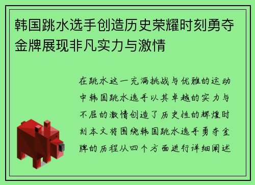 韩国跳水选手创造历史荣耀时刻勇夺金牌展现非凡实力与激情