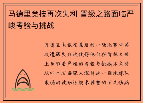 马德里竞技再次失利 晋级之路面临严峻考验与挑战