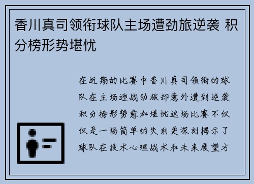 香川真司领衔球队主场遭劲旅逆袭 积分榜形势堪忧
