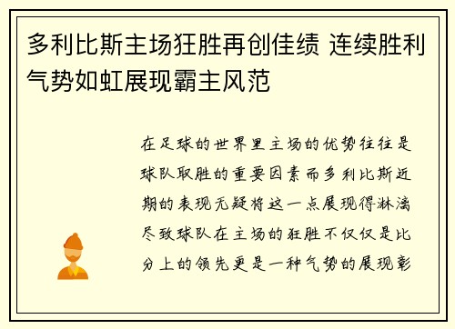 多利比斯主场狂胜再创佳绩 连续胜利气势如虹展现霸主风范