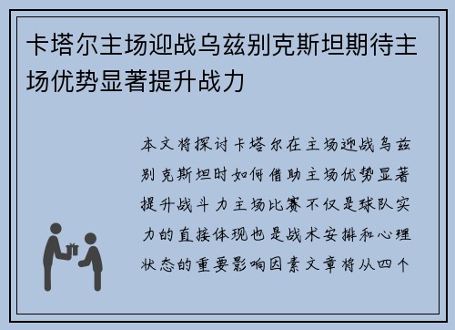 卡塔尔主场迎战乌兹别克斯坦期待主场优势显著提升战力