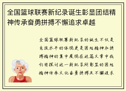 全国篮球联赛新纪录诞生彰显团结精神传承奋勇拼搏不懈追求卓越