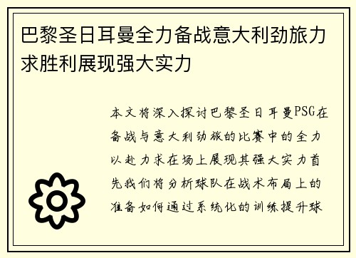 巴黎圣日耳曼全力备战意大利劲旅力求胜利展现强大实力