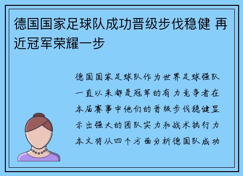 德国国家足球队成功晋级步伐稳健 再近冠军荣耀一步