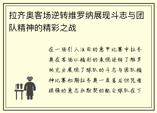 拉齐奥客场逆转维罗纳展现斗志与团队精神的精彩之战