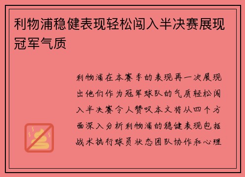 利物浦稳健表现轻松闯入半决赛展现冠军气质