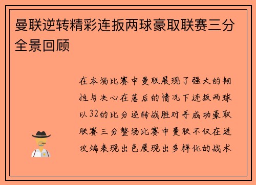 曼联逆转精彩连扳两球豪取联赛三分全景回顾