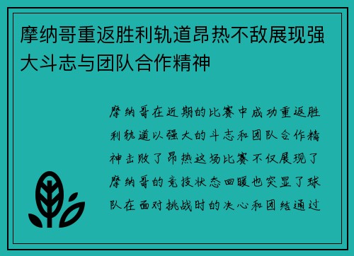 摩纳哥重返胜利轨道昂热不敌展现强大斗志与团队合作精神