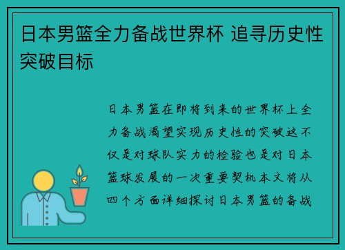 日本男篮全力备战世界杯 追寻历史性突破目标