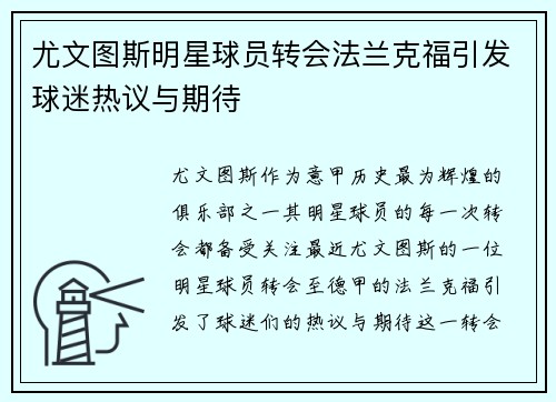 尤文图斯明星球员转会法兰克福引发球迷热议与期待