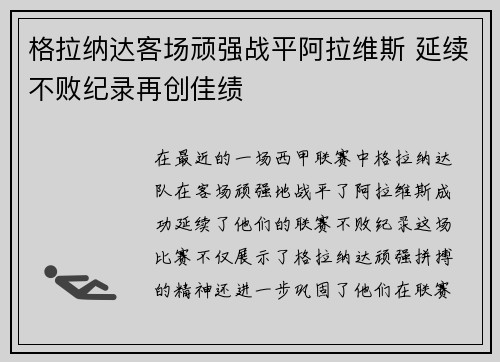 格拉纳达客场顽强战平阿拉维斯 延续不败纪录再创佳绩