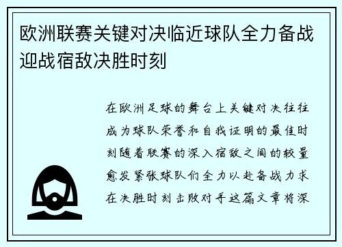 欧洲联赛关键对决临近球队全力备战迎战宿敌决胜时刻