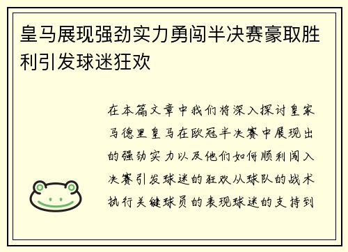 皇马展现强劲实力勇闯半决赛豪取胜利引发球迷狂欢