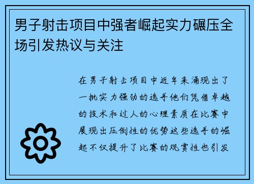 男子射击项目中强者崛起实力碾压全场引发热议与关注