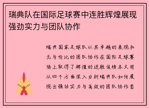 瑞典队在国际足球赛中连胜辉煌展现强劲实力与团队协作