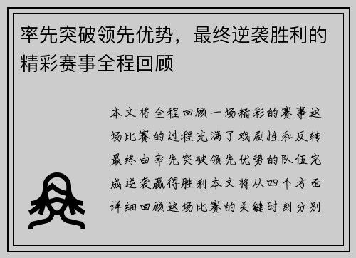 率先突破领先优势，最终逆袭胜利的精彩赛事全程回顾