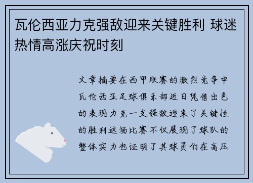 瓦伦西亚力克强敌迎来关键胜利 球迷热情高涨庆祝时刻
