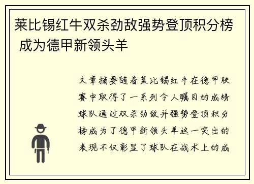 莱比锡红牛双杀劲敌强势登顶积分榜 成为德甲新领头羊