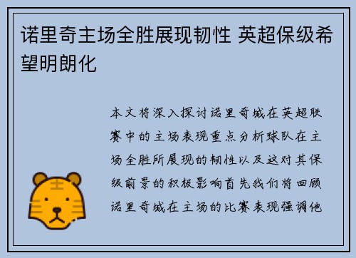 诺里奇主场全胜展现韧性 英超保级希望明朗化