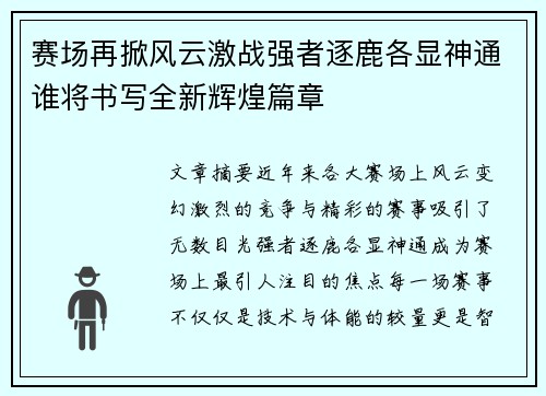 赛场再掀风云激战强者逐鹿各显神通谁将书写全新辉煌篇章