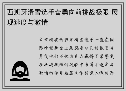 西班牙滑雪选手奋勇向前挑战极限 展现速度与激情
