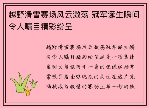 越野滑雪赛场风云激荡 冠军诞生瞬间令人瞩目精彩纷呈