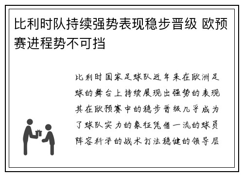 比利时队持续强势表现稳步晋级 欧预赛进程势不可挡