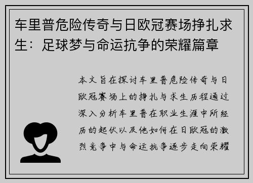 车里普危险传奇与日欧冠赛场挣扎求生：足球梦与命运抗争的荣耀篇章
