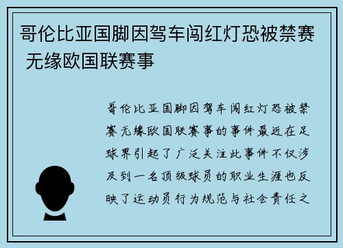 哥伦比亚国脚因驾车闯红灯恐被禁赛 无缘欧国联赛事