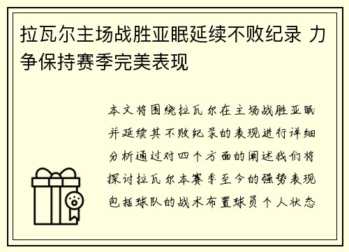拉瓦尔主场战胜亚眠延续不败纪录 力争保持赛季完美表现