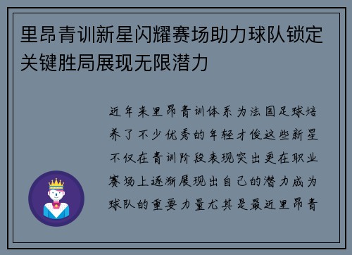 里昂青训新星闪耀赛场助力球队锁定关键胜局展现无限潜力