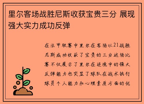 里尔客场战胜尼斯收获宝贵三分 展现强大实力成功反弹