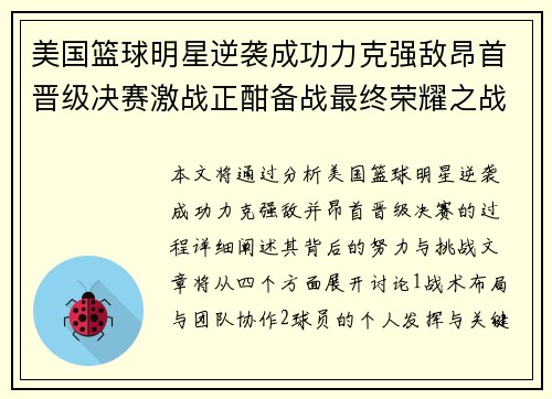 美国篮球明星逆袭成功力克强敌昂首晋级决赛激战正酣备战最终荣耀之战