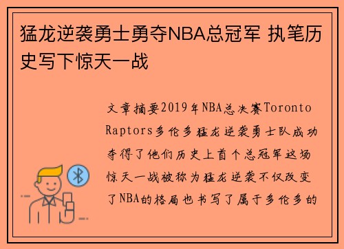 猛龙逆袭勇士勇夺NBA总冠军 执笔历史写下惊天一战