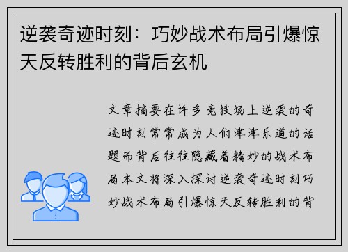 逆袭奇迹时刻：巧妙战术布局引爆惊天反转胜利的背后玄机