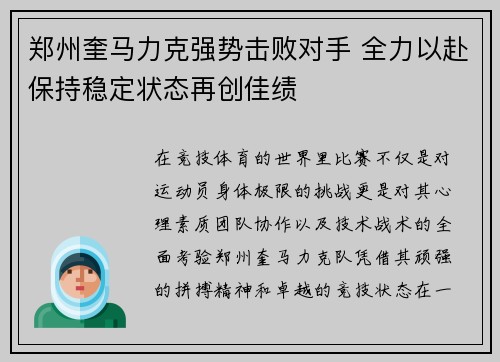 郑州奎马力克强势击败对手 全力以赴保持稳定状态再创佳绩
