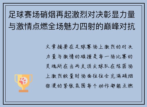 足球赛场硝烟再起激烈对决彰显力量与激情点燃全场魅力四射的巅峰对抗