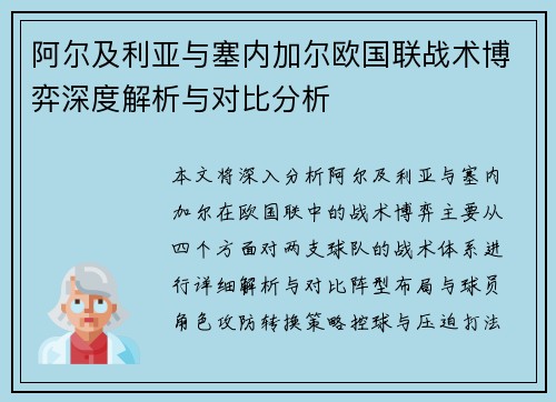 阿尔及利亚与塞内加尔欧国联战术博弈深度解析与对比分析