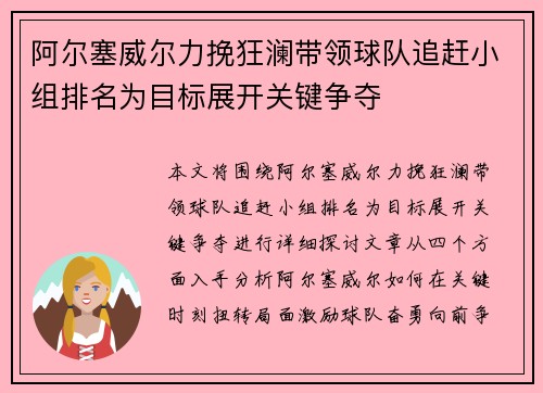 阿尔塞威尔力挽狂澜带领球队追赶小组排名为目标展开关键争夺