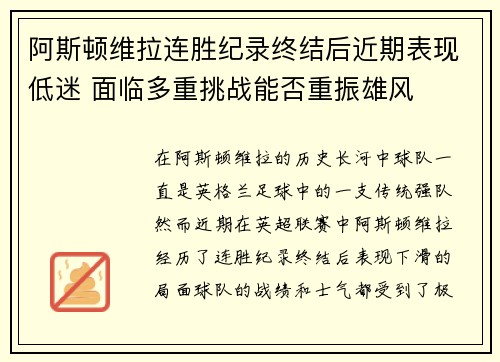 阿斯顿维拉连胜纪录终结后近期表现低迷 面临多重挑战能否重振雄风