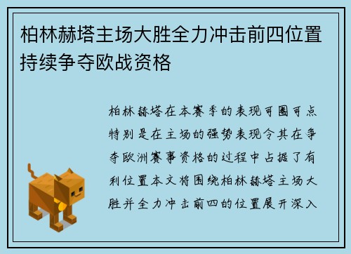 柏林赫塔主场大胜全力冲击前四位置持续争夺欧战资格