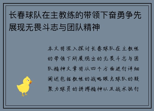 长春球队在主教练的带领下奋勇争先展现无畏斗志与团队精神