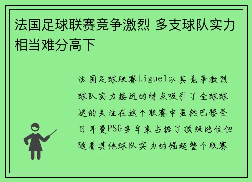 法国足球联赛竞争激烈 多支球队实力相当难分高下