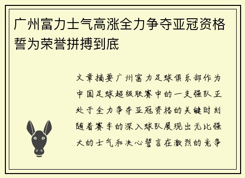 广州富力士气高涨全力争夺亚冠资格誓为荣誉拼搏到底