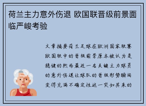 荷兰主力意外伤退 欧国联晋级前景面临严峻考验