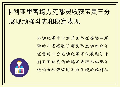 卡利亚里客场力克都灵收获宝贵三分 展现顽强斗志和稳定表现
