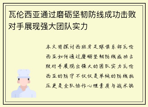 瓦伦西亚通过磨砺坚韧防线成功击败对手展现强大团队实力