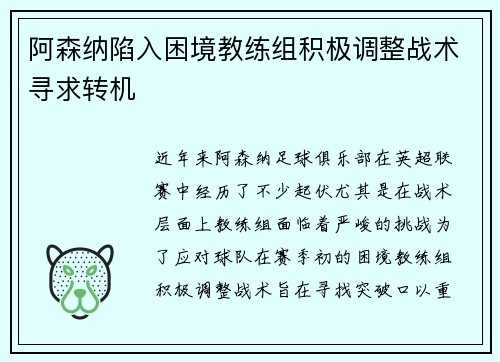 阿森纳陷入困境教练组积极调整战术寻求转机