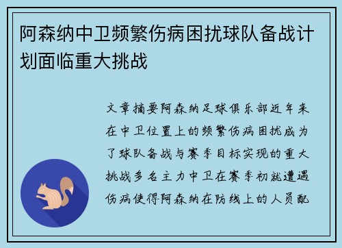 阿森纳中卫频繁伤病困扰球队备战计划面临重大挑战