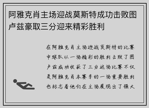 阿雅克肖主场迎战莫斯特成功击败图卢兹豪取三分迎来精彩胜利